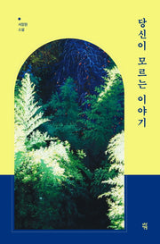 당신이 모르는 이야기(오늘의 젊은 문학 2)(양장본 HardCover)