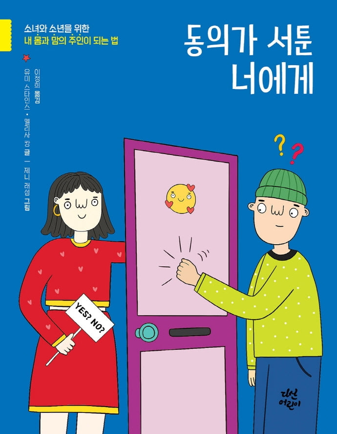 동의가 서툰 너에게(사춘기×너에게)