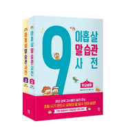 아홉 살 말 습관 사전 세트(전2권)