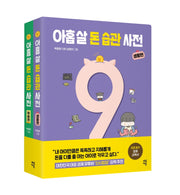 아홉 살 돈 습관 사전 세트(전2권)