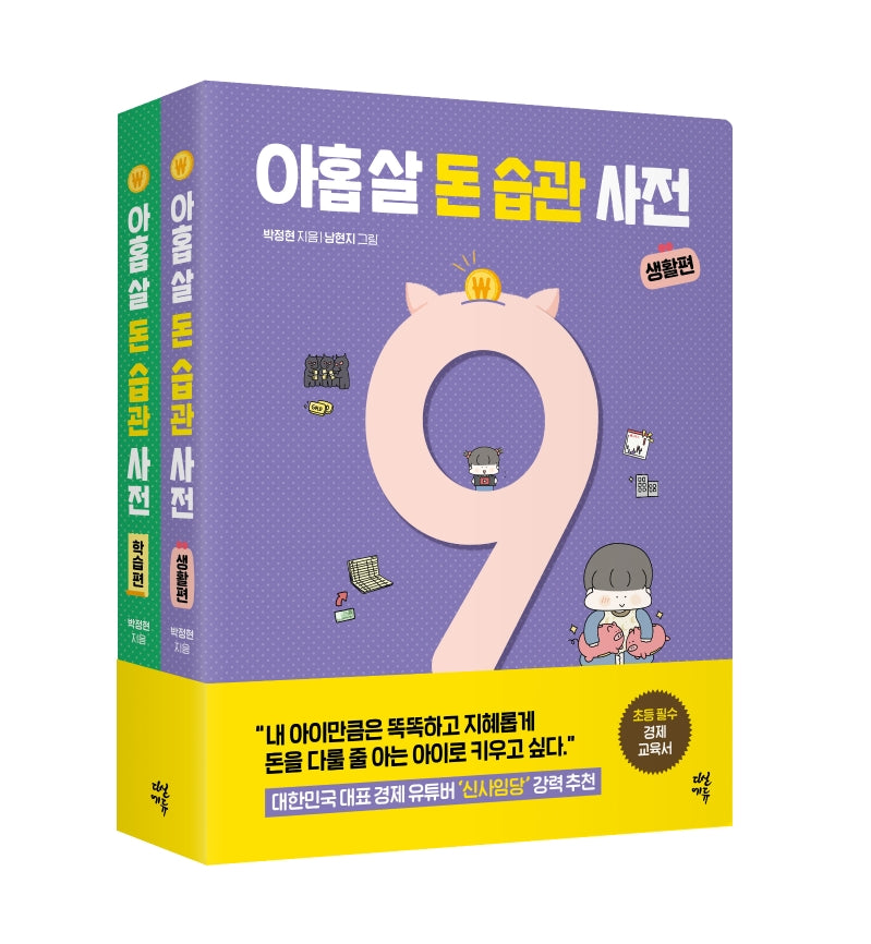 아홉 살 돈 습관 사전 세트(전2권)