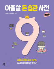 아홉 살 돈 습관 사전: 생활편(반양장)
