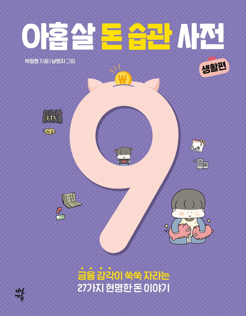 아홉 살 돈 습관 사전: 생활편(반양장)