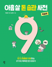 아홉 살 돈 습관 사전: 학습편(반양장)