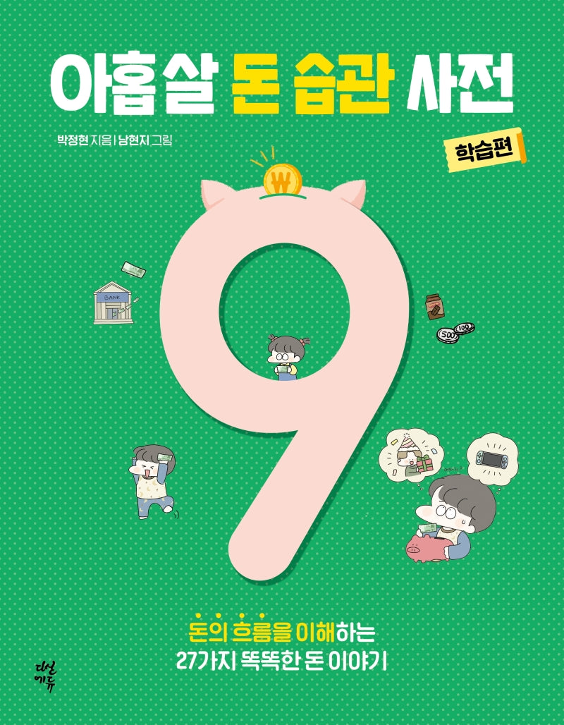 아홉 살 돈 습관 사전: 학습편(반양장)