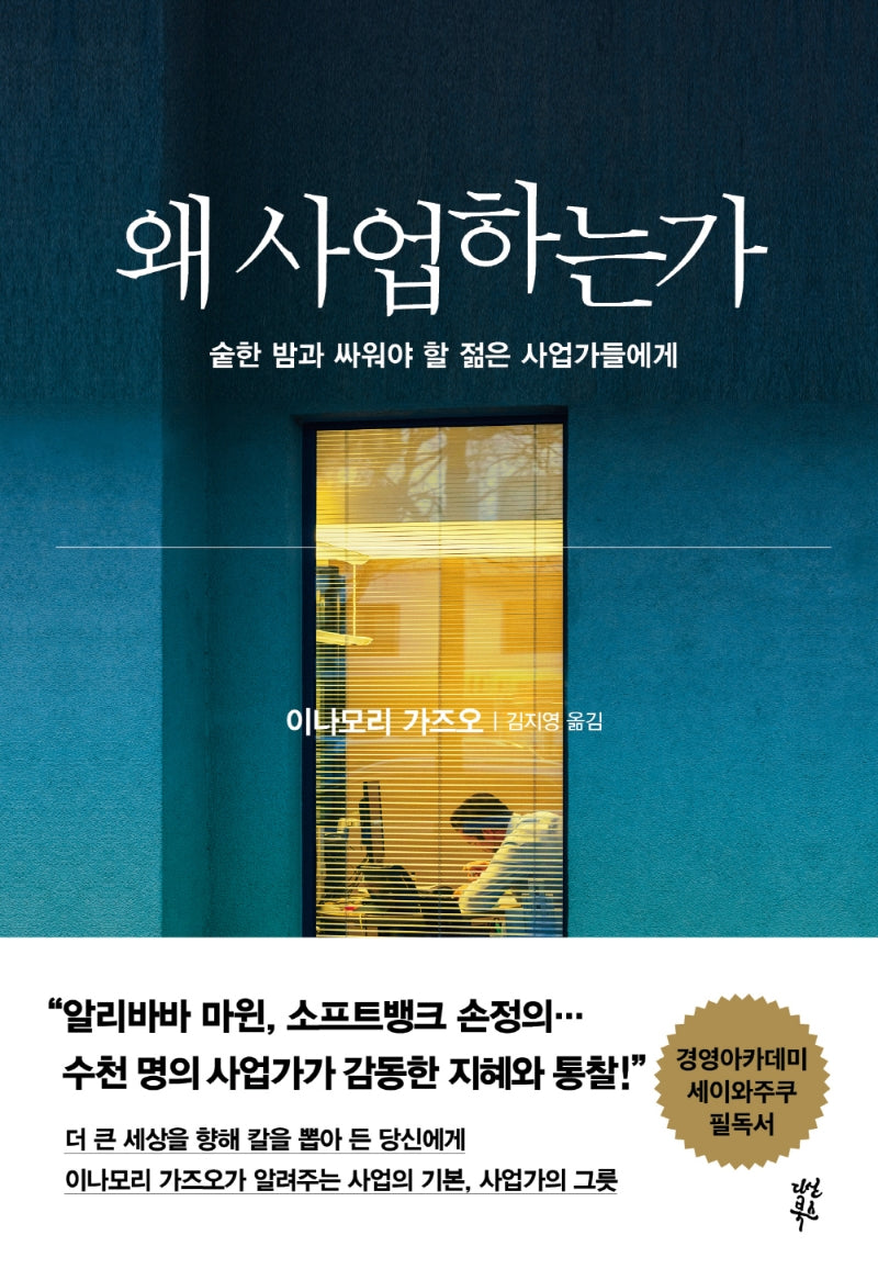 왜 사업하는가(양장본 Hardcover)