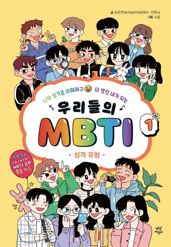 우리들의 MBTI 1: 성격 유형