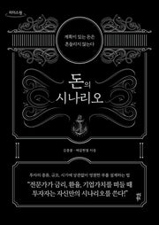돈의 시나리오(큰글자도서)(리더스원)