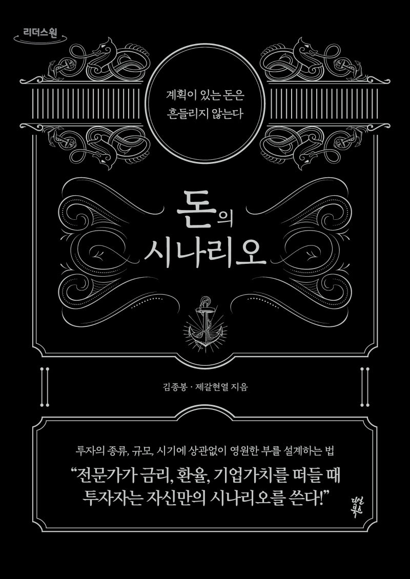돈의 시나리오(큰글자도서)(리더스원)