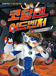 코딩맨 어드벤처 4: 컴퓨터 바이러스의 습격