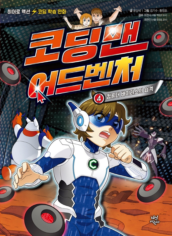 코딩맨 어드벤처 4: 컴퓨터 바이러스의 습격