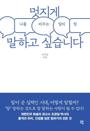 멋지게 말하고 싶습니다