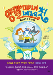 양말 마녀 네네칫 2: 마운트 쿡 마법 학교(양장본 HardCover)