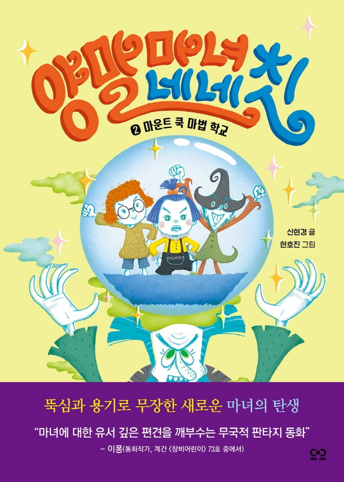 양말 마녀 네네칫 2: 마운트 쿡 마법 학교(양장본 HardCover)