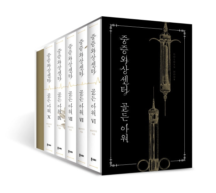 중증외상센터 골든 아워 세트 2(6-10권)(전5권)