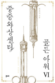 중증외상센터: 골든 아워 6