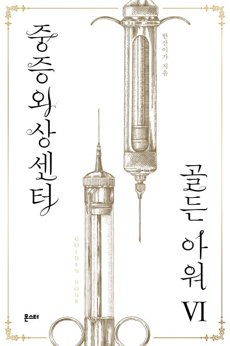 중증외상센터: 골든 아워 6