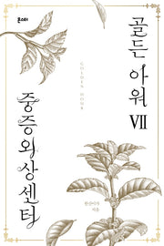 중증외상센터: 골든 아워 7