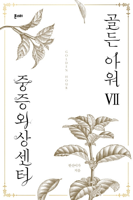 중증외상센터: 골든 아워 7
