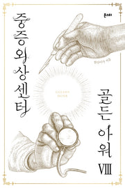 중증외상센터: 골든 아워 8