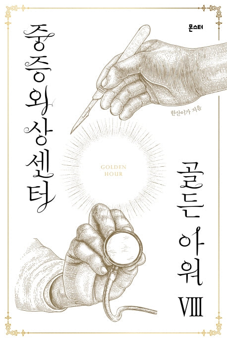 중증외상센터: 골든 아워 8