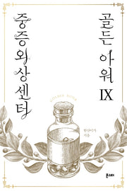 중증외상센터: 골든 아워 9