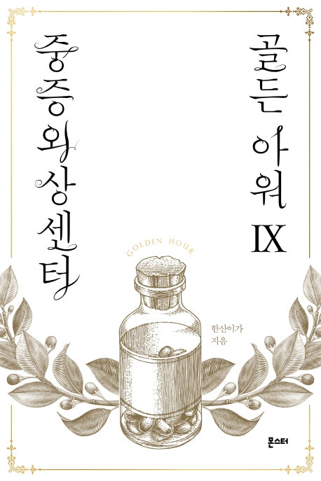 중증외상센터: 골든 아워 9