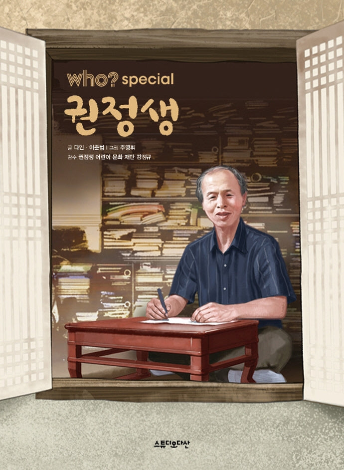 who? special 권정생(양장본 Hardcover)