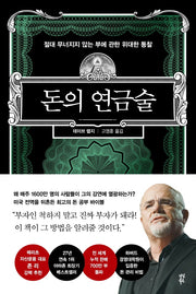 돈의 연금술(양장본 HardCover)