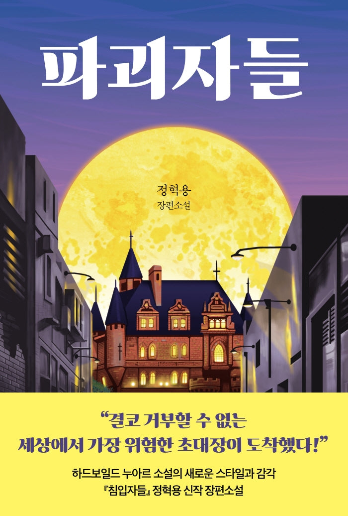 파괴자들