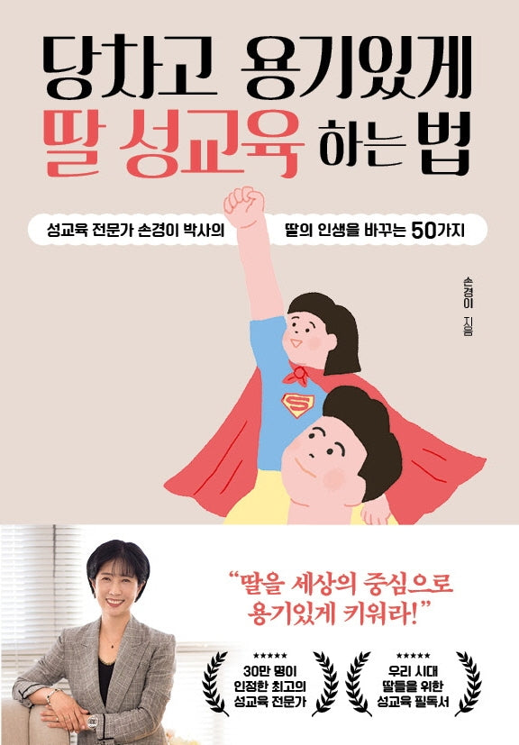 당차고 용기있게 딸 성교육 하는 법(개정판)