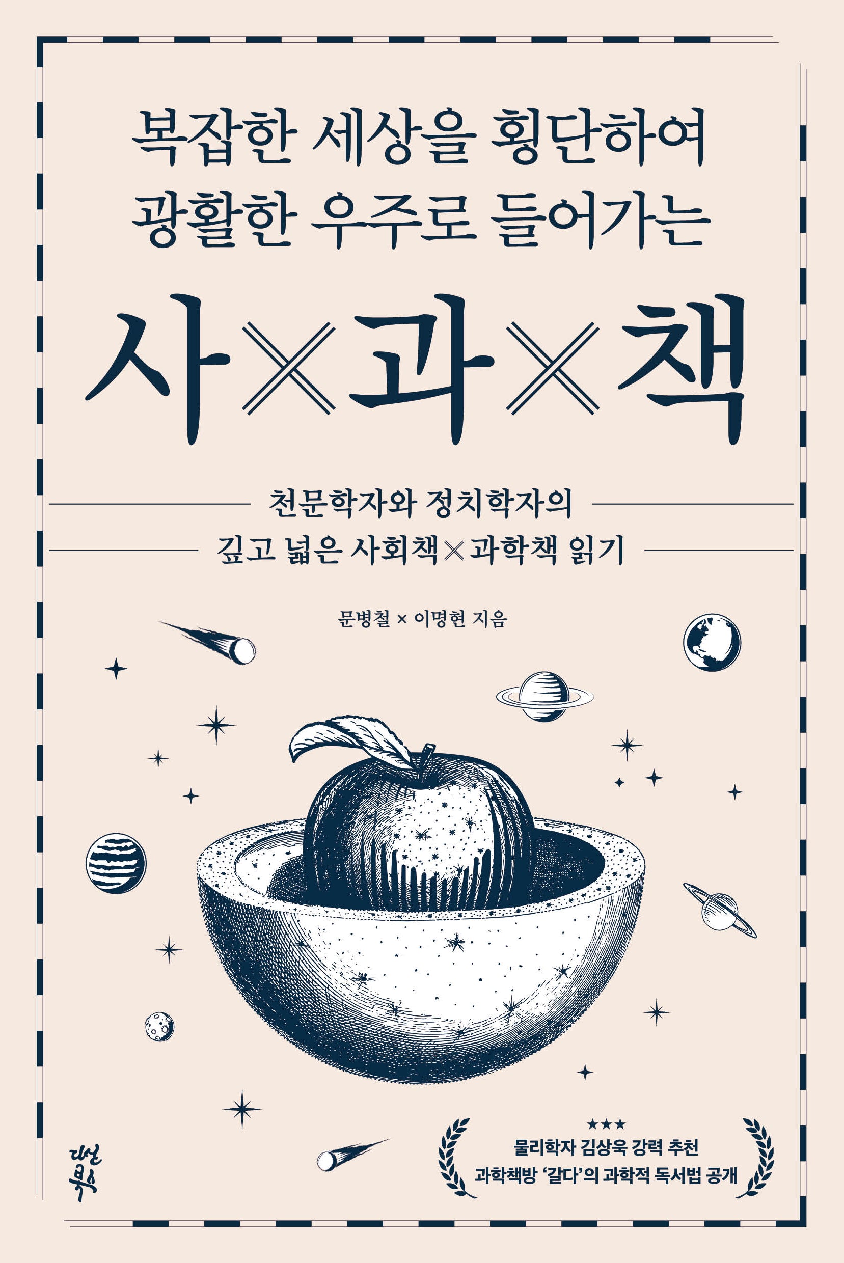 복잡한 세상을 횡단하여 광활한 우주로 들어가는 사과책