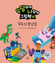 당당하게 나답게 그림책 1: 모두의 장난감(양장본 HardCover)