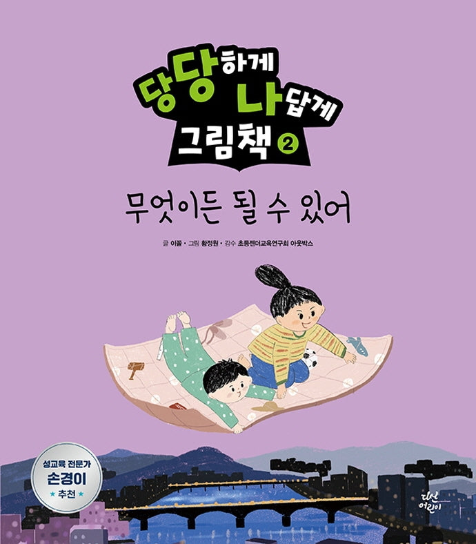 당당하게 나답게 그림책 2: 무엇이든 될 수 있어(양장본 HardCover)