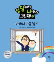 당당하게 나답게 그림책 3: 아빠의 마음날씨(양장본 HardCover)