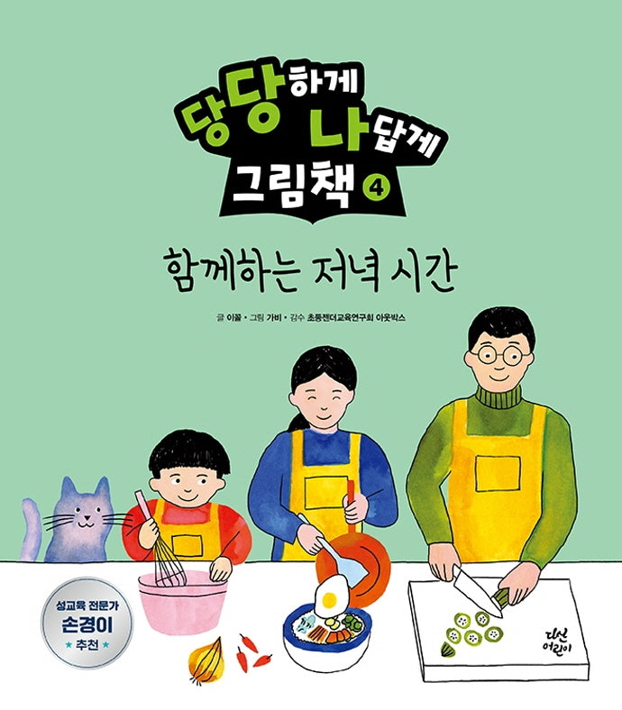 당당하게 나답게 그림책 4: 함께하는 저녁시간(양장본 HardCover)