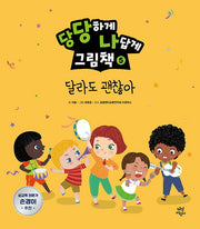 당당하게 나답게 그림책 5: 달라도 괜찮아(양장본 HardCover)