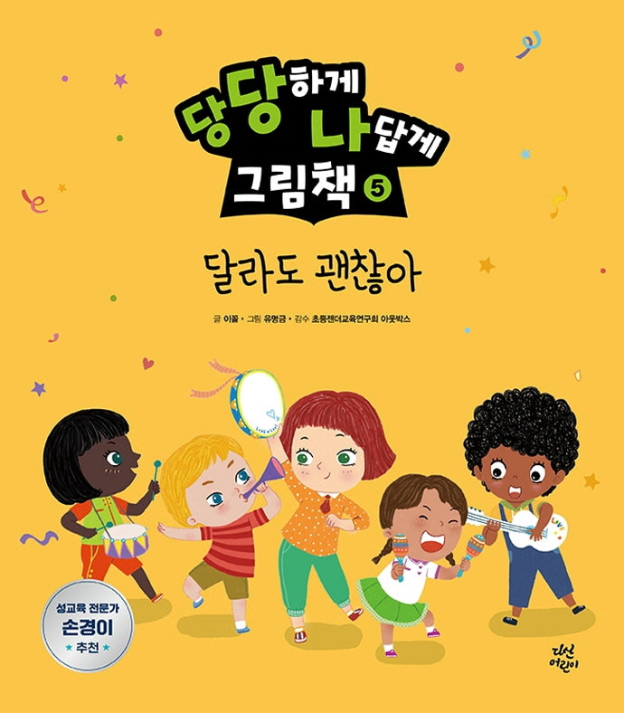 당당하게 나답게 그림책 5: 달라도 괜찮아(양장본 HardCover)
