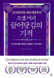 조셉 머피 끌어당김의 기적