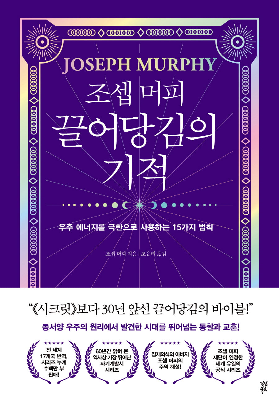 조셉 머피 끌어당김의 기적