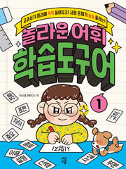 놀라운 어휘 학습도구어 1