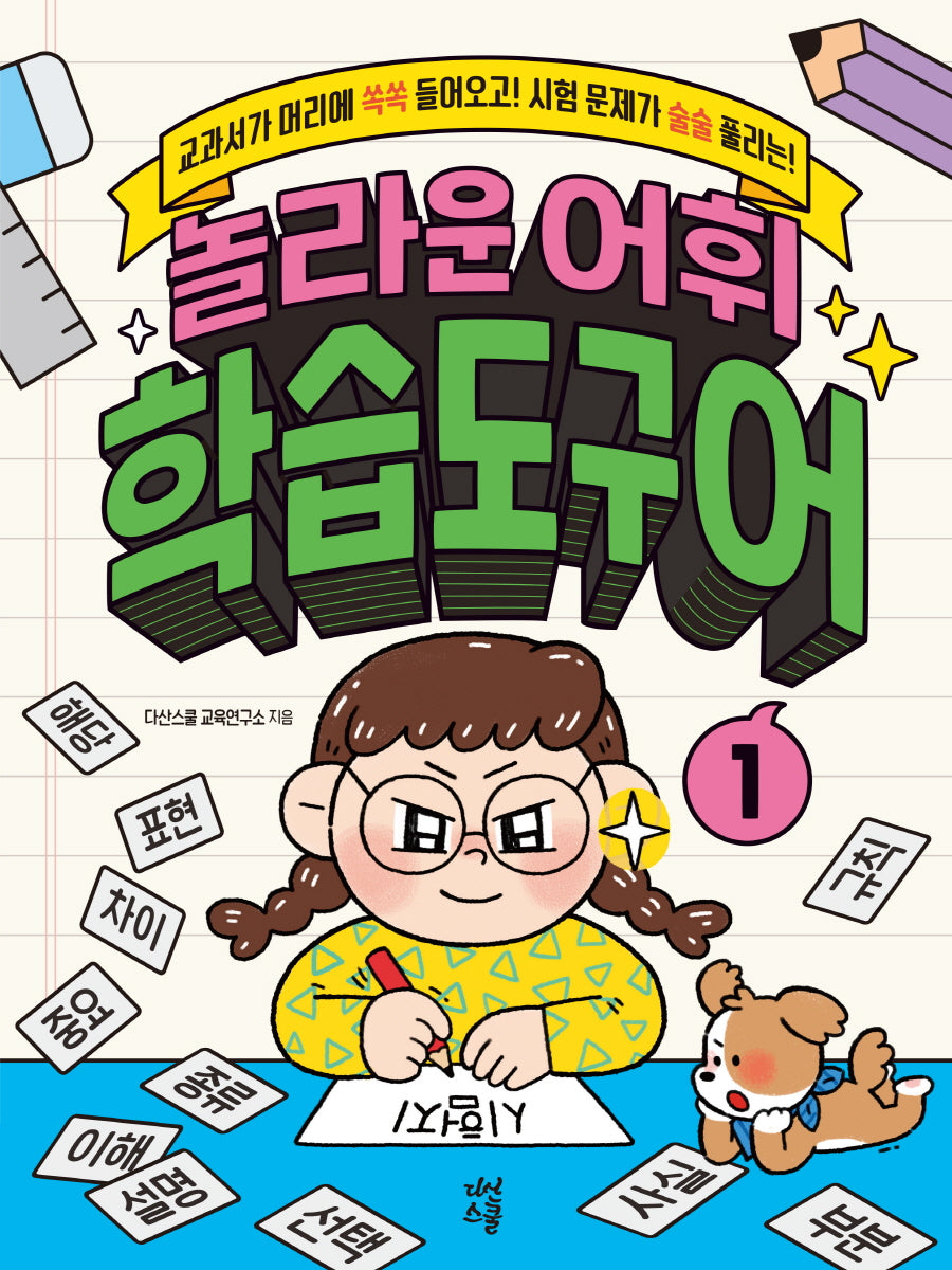 놀라운 어휘 학습도구어 1
