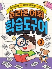 놀라운 어휘 학습도구어 2