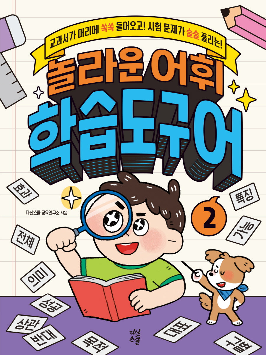 놀라운 어휘 학습도구어 2