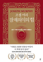 조셉 머피 잠재의식의 힘(양장본 Hardcover)