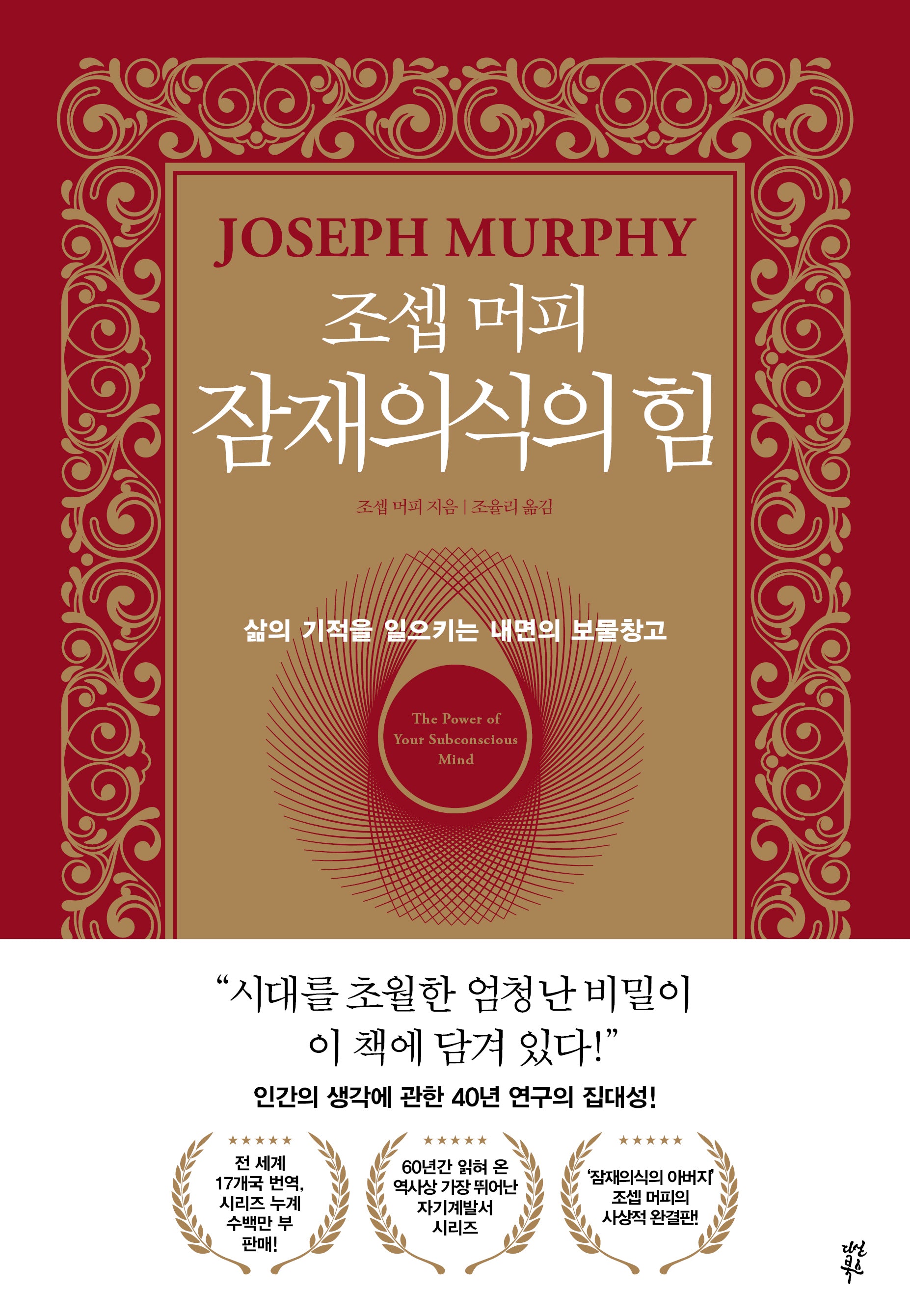 조셉 머피 잠재의식의 힘(양장본 Hardcover)
