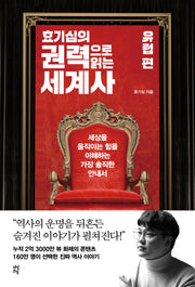 효기심의 권력으로 읽는 세계사: 유럽 편