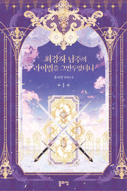 최강자 남주의 라이벌을 그만두었더니 1