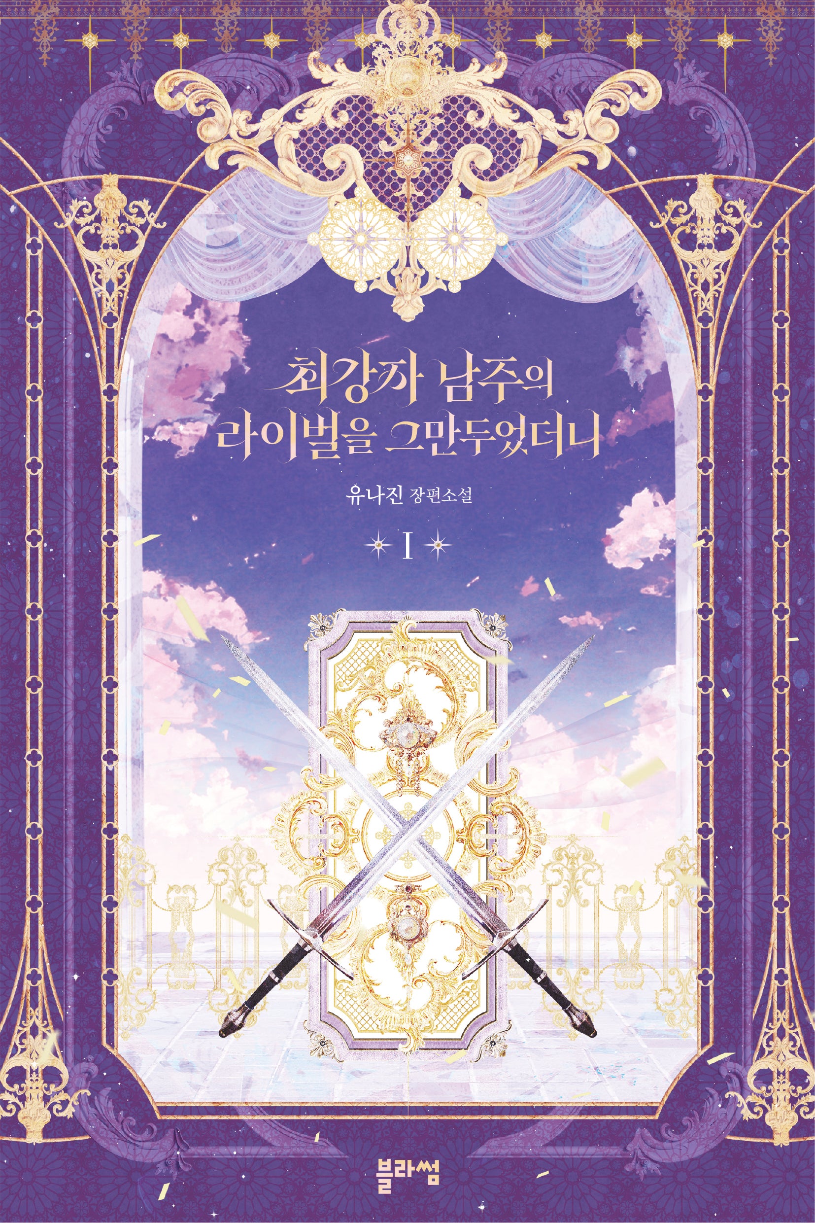 최강자 남주의 라이벌을 그만두었더니 1
