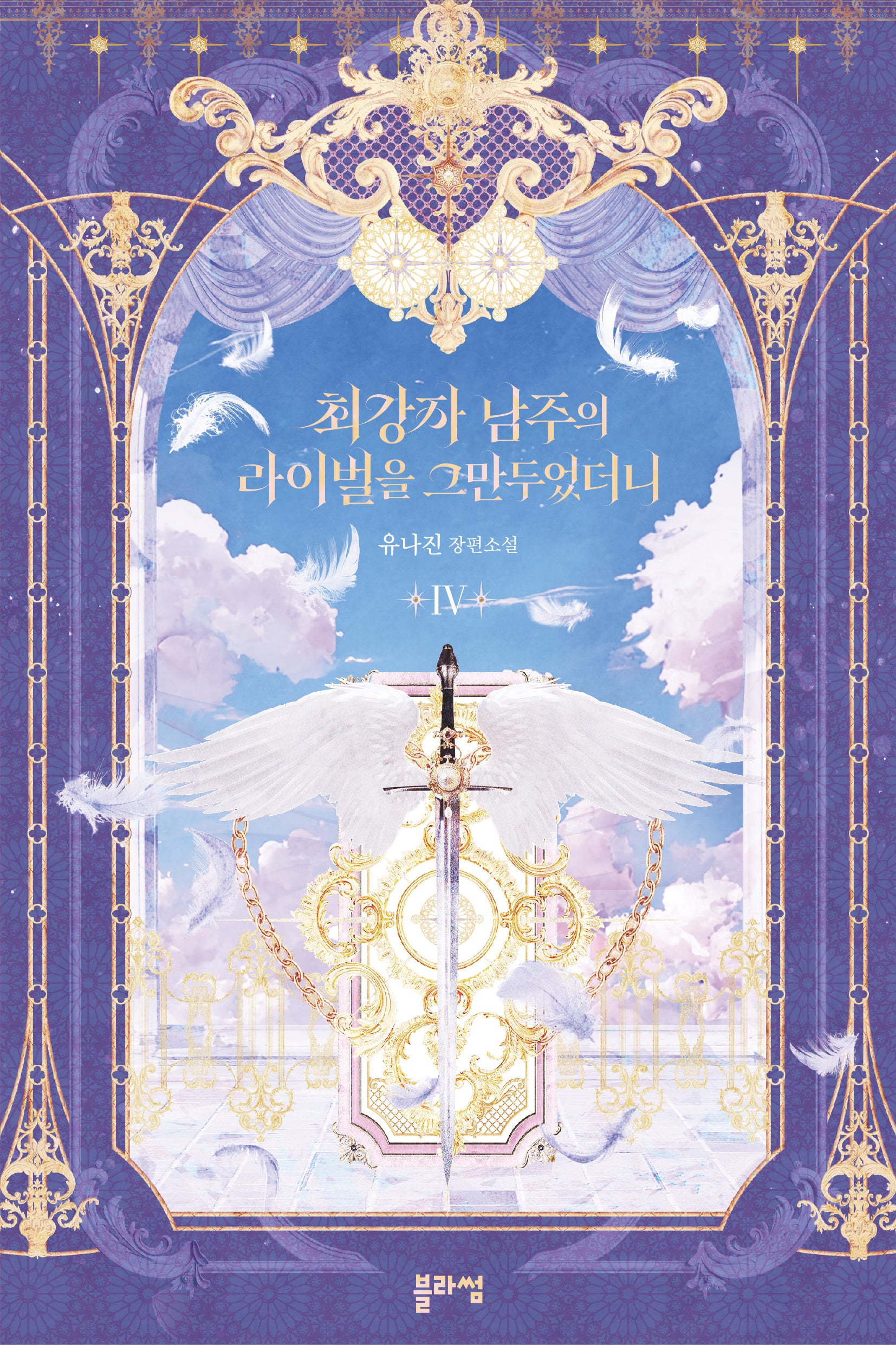 최강자 남주의 라이벌을 그만두었더니 4